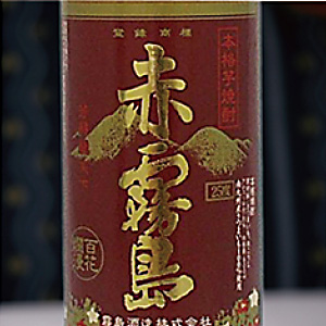赤霧島（芋焼酎）