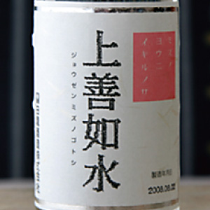 上善如水(白) 吟醸（日本酒）