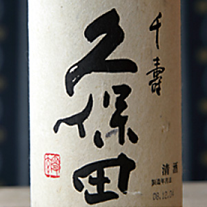 久保田 千寿 特別本醸造（日本酒）