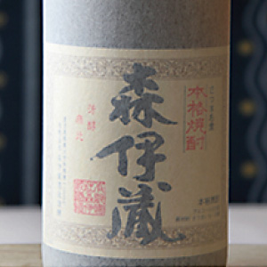 森伊蔵（芋焼酎）