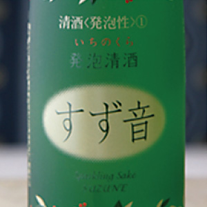 一ノ蔵 発泡清酒すず音（日本酒）