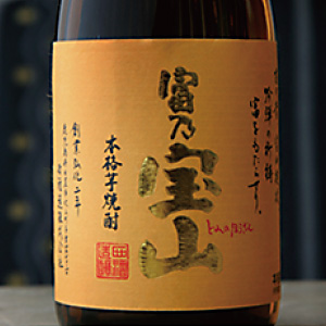 富乃宝山（芋焼酎）