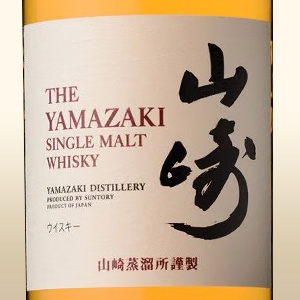 山崎（ジャパニーズウィスキー）
